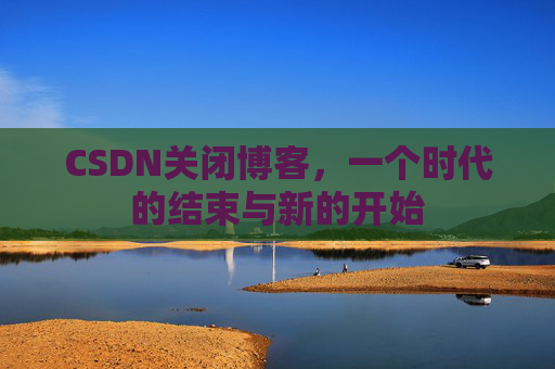 CSDN博客客户端—探索博客世界的便捷工具